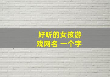 好听的女孩游戏网名 一个字